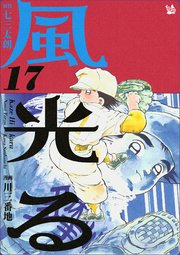 風光る 17巻