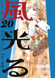 風光る 20巻