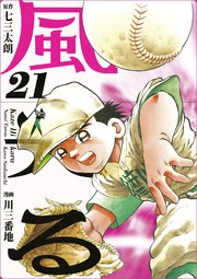 風光る 21巻