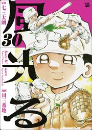 風光る 30巻