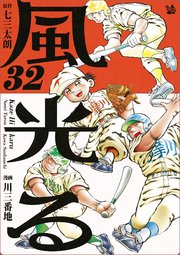 風光る 32巻