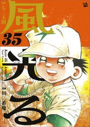 風光る 35巻