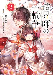 結界師の一輪華 2【コミックシーモア限定版】