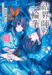 結界師の一輪華 3【コミックシーモア限定版】