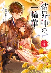 結界師の一輪華 4【コミックシーモア限定版】