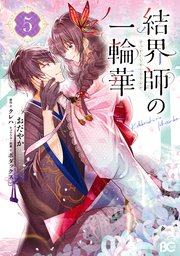 結界師の一輪華 5【コミックシーモア限定版】