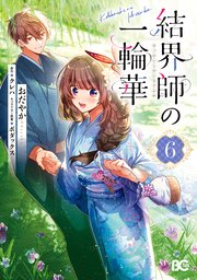 結界師の一輪華 6【コミックシーモア限定版】