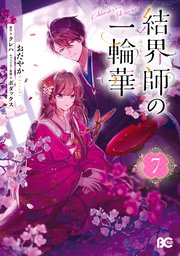 結界師の一輪華 7【コミックシーモア限定版】