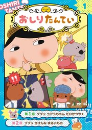 アニメコミックおしりたんてい