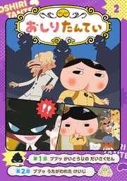 アニメコミックおしりたんてい2 ププッ かいとうUの だいさくせん