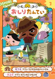 アニメコミックおしりたんてい3 ププッ ワナだらけのジャングル