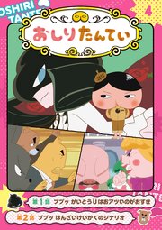アニメコミックおしりたんてい4 ププッ かいとうUはおアツいのがおすき