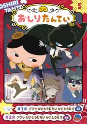 アニメコミックおしりたんてい5 ププッ かいとうUたいかいとうU！？
