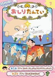 アニメコミックおしりたんてい7 ププッ マルチーズしょちょうとチワワしょちょう
