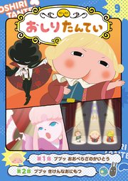 アニメコミックおしりたんてい9 ププッ おおぺらざのかいとう