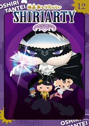 アニメコミックおしりたんてい12 映画おしりたんてい シリアーティ