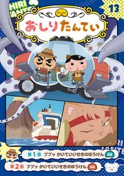 アニメコミックおしりたんてい13 ププッ かいていいせきのぼうけん