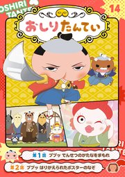 アニメコミックおしりたんてい14 ププッ でんせつのかたなをまもれ