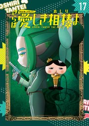 アニメコミックおしりたんてい17 映画おしりたんてい さらば愛しき相棒（おしり）よ