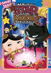 アニメコミックおしりたんてい18 映画おしりたんてい スター・アンド・ムーン