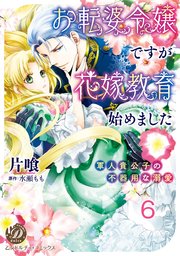 お転婆令嬢ですが花嫁教育始めました～軍人貴公子の不器用な溺愛～【分冊版】6