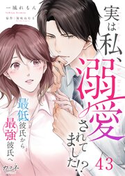 実は私、溺愛されてました！？　～最低彼氏から最強彼氏へ～（43）