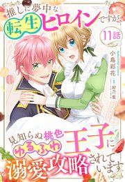 推しに夢中な転生ヒロインですが、見知らぬ桃色ゆるふわ王子に溺愛攻略されています【単話売】 11話