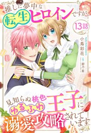 推しに夢中な転生ヒロインですが、見知らぬ桃色ゆるふわ王子に溺愛攻略されています【単話売】 13話