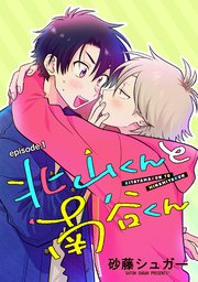 北山くんと南谷くん 単話版