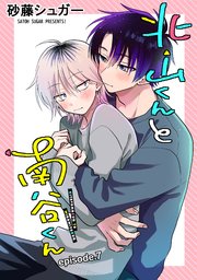 北山くんと南谷くん 単話版7