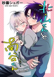 北山くんと南谷くん 単話版8