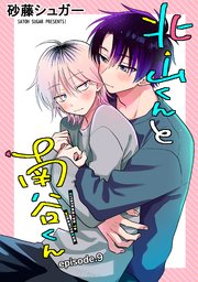 北山くんと南谷くん 単話版9