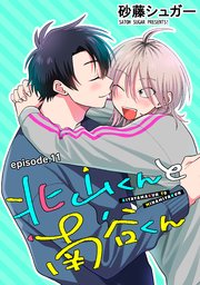 北山くんと南谷くん 単話版11