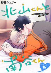 北山くんと南谷くん 単話版16