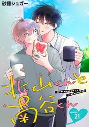 北山くんと南谷くん 単話版21