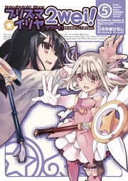 Fate/kaleid liner プリズマ☆イリヤ ツヴァイ！　5巻