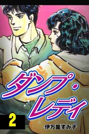 ダンプ･レディ 2巻