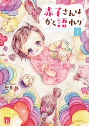 赤子さんはかく語れり【電子単行本】 2