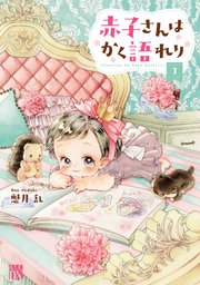 赤子さんはかく語れり【電子単行本】 3