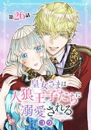 皇女さまは人狼王子たちに溺愛される【タテヨミ】 026