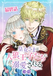 皇女さまは人狼王子たちに溺愛される【タテヨミ】 最終話