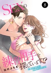 SEXの練習相手を探しています！？～難攻不落男子と発情ボイスガール～ 8