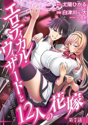 エロティカル・ウィザードと12人の花嫁(話売り) #7
