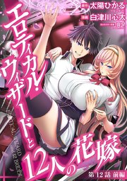 エロティカル・ウィザードと12人の花嫁(話売り) #16