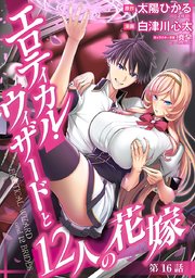 エロティカル・ウィザードと12人の花嫁(話売り) #22