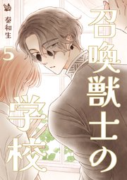 召喚獣士の学校 5巻