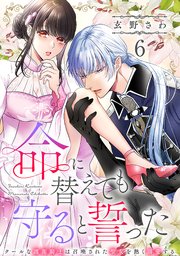 命に替えても守ると誓った～クールな護衛騎士は召喚された聖女を熱く溺愛する～【コイパレ】 6巻