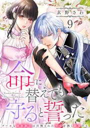 命に替えても守ると誓った～クールな護衛騎士は召喚された聖女を熱く溺愛する～【コイパレ】 9巻