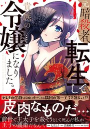 元暗殺者、転生して貴族の令嬢になりました。（コミック）【電子版特典付】４