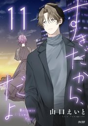 すきだから、だよ 11